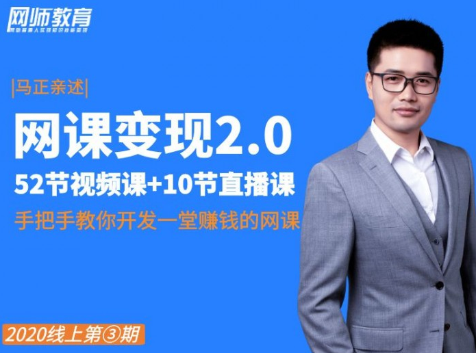 网课变现2.0特训营，系统打造出自己的爆款网课，年收入200w+（价值2980元）-网赚36计