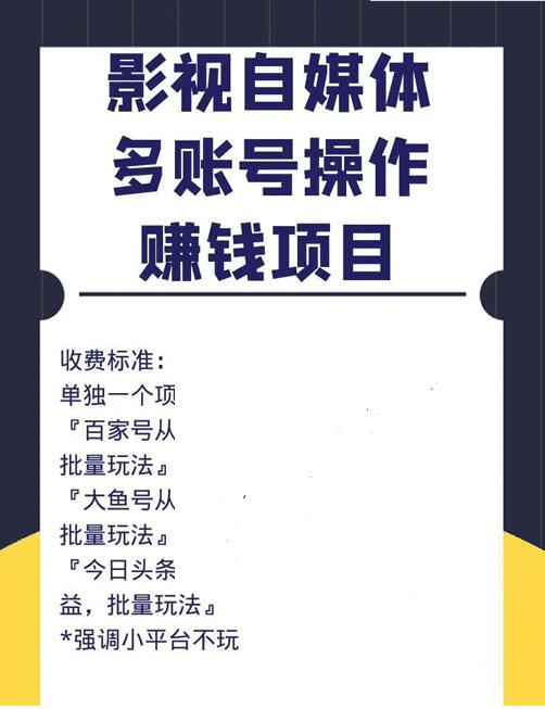 自媒体赚钱项目(百家号,头条号,大鱼号,趣头条)从0到1,新手号到收益,批量玩法!-网赚36计