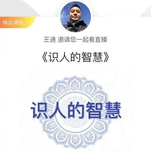 王通:识人的智慧(命理面相八字快速入门),成为年入百万的朋友圈“半仙”-网赚36计