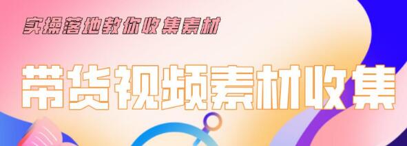 陆明明2020抖音短视频带货3月8号：带货短视频剪辑技术，0基础玩转带货项目-网赚36计