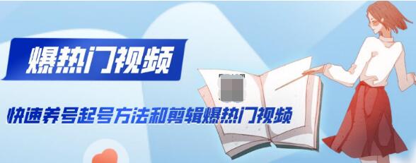 新知短视频培训：快速养号起号方法和剪辑爆热门视频(视频+文档)-网赚36计