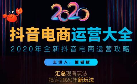 2020蟹老板抖音电商运营大全，全新抖音电商运营攻略（完结）-网赚36计