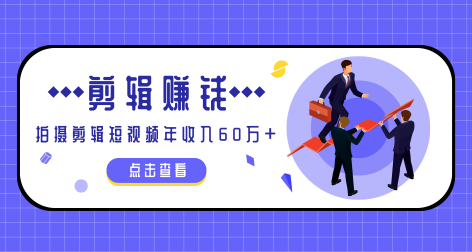 小白手机剪辑赚钱课，0成本仅靠一部手机，拍摄剪辑短视频年收入60万+-网赚36计