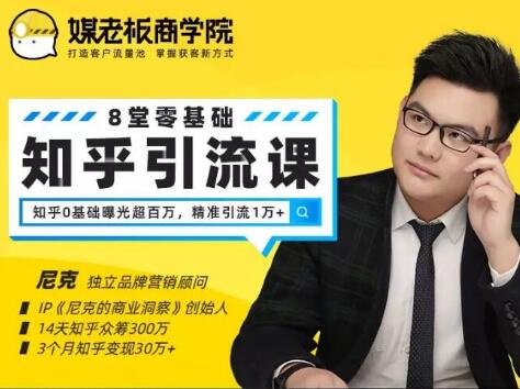 媒老板知乎引流课，不花1分钱精准获客2000+，3个月知乎变现30万+-网赚36计
