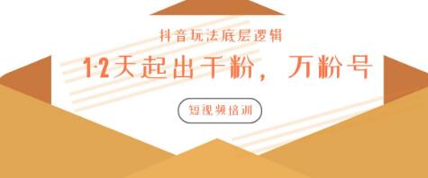 新知短视频培训：如何1-2天起出千粉，万粉号（附抖音玩法底层逻辑）-网赚36计