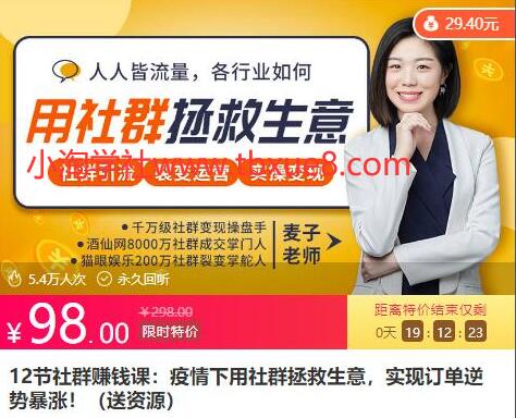 12节社群赚钱课:疫情下用社群拯救生意,实现订单逆势暴涨!-网赚36计