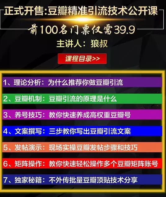 狼叔豆瓣发帖引流技术，批量获精准网赚粉丝，一个帖子就流200-300粉丝-网赚36计