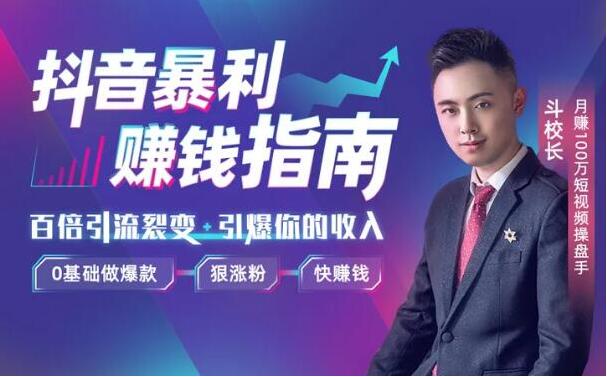 抖音暴利赚钱秘籍：0基础做爆款、狠涨粉、快赚钱 视频教程-网赚36计