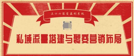 王六六裂变盈利系统课程04私域流量搭建与裂变营销布局-网赚36计