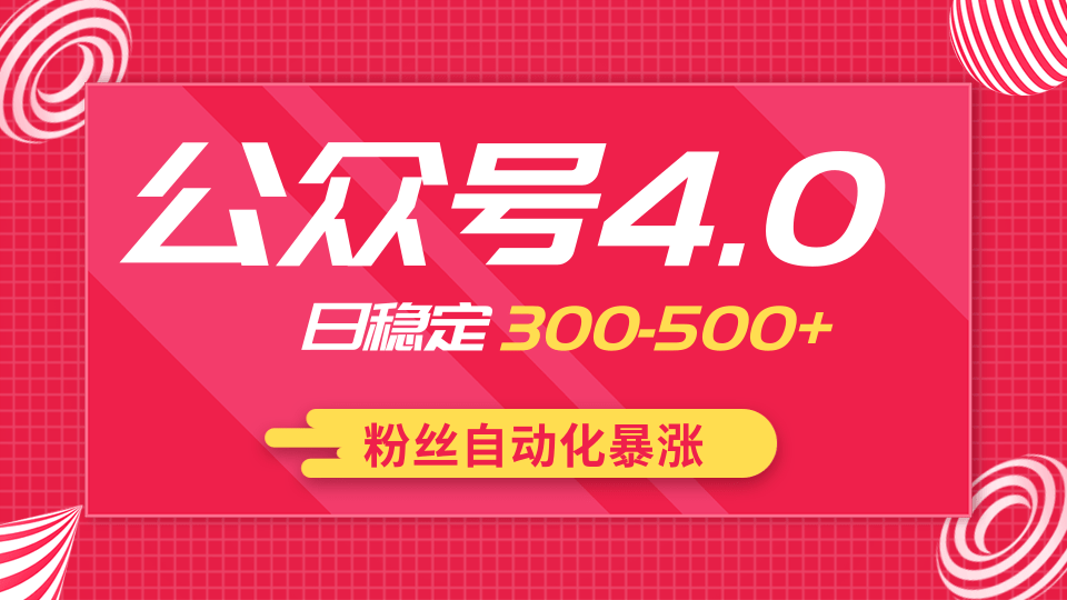 2020实战独创公众号4.0：粉丝自动化暴涨，小白轻松上手，日稳定300-500+-网赚36计