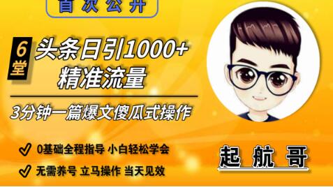启航哥头条日引1000+精准流量，3分钟制作一篇“爆文”傻瓜式操作“绝密分享”-网赚36计
