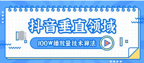 2020抖音垂直领域内训课程，100W播放量热门技术推荐算法（完结）-网赚36计