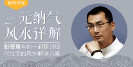 最接地气的暴利风水项目,轻松月入3w+,三元纳气风水详解(完结)无水印版-网赚36计