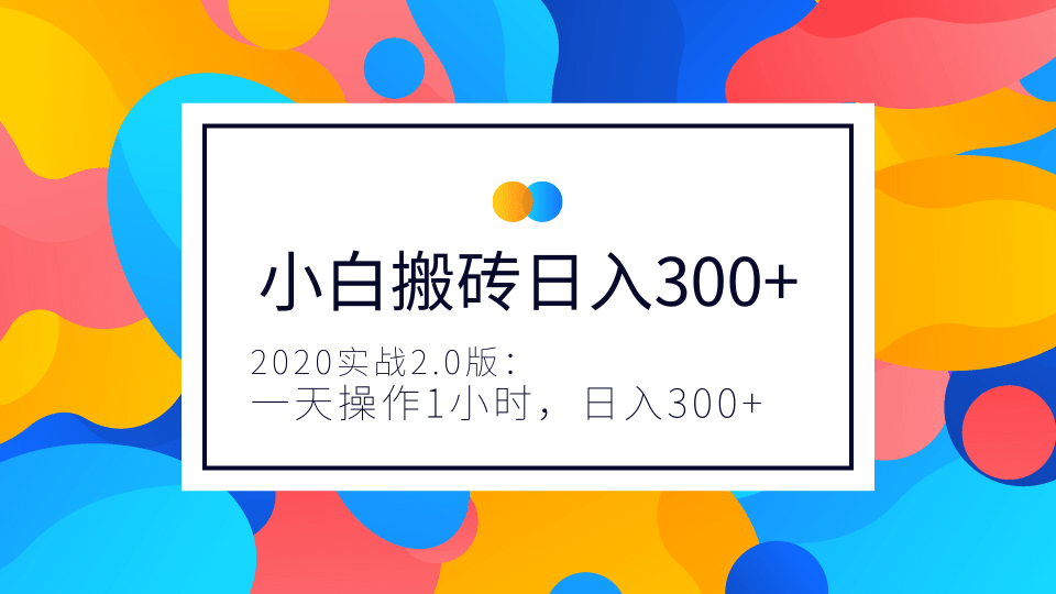 2020实战2.0版：小白实战搬砖，一天操作1小时，完全手机维护，日入300+（视频+文档）-网赚36计