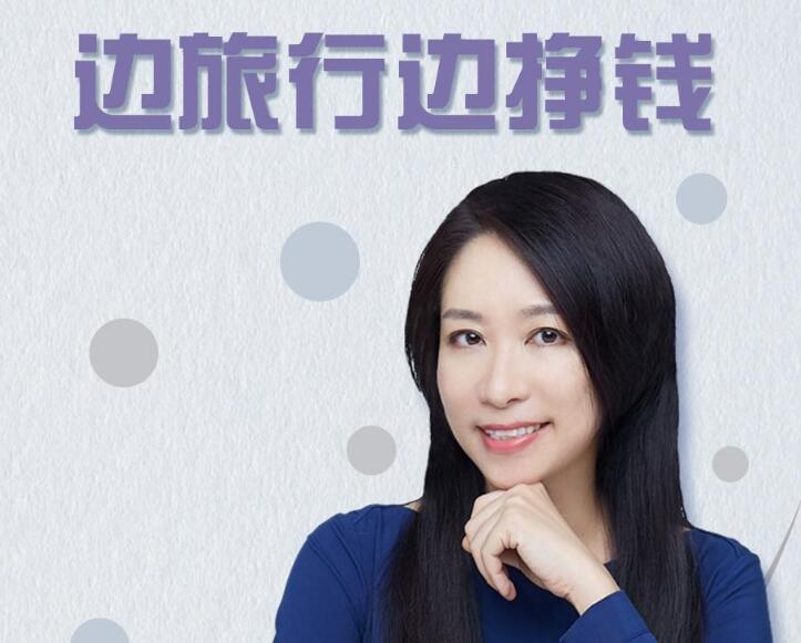 李欣频秘诀大公开边旅行边挣钱（价值99元）-网赚36计