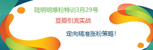 陆明明爆粉特训：豆瓣引流实战，定向精准涨粉策略！-网赚36计