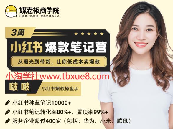 3周小红书爆款笔记训练营第二期:从曝光到带货,让你低成本卖爆款(完结)价值699元-网赚36计
