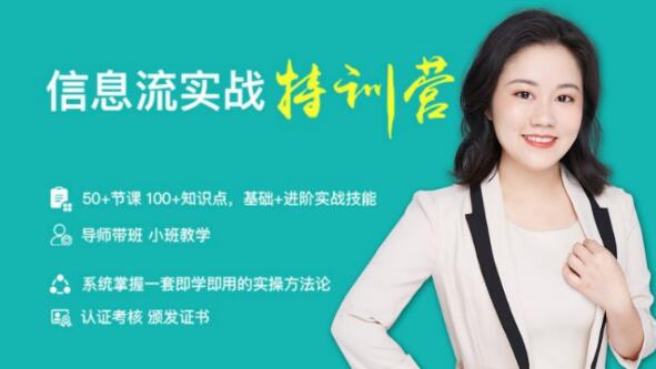 信息流实战特训营(50+节课、100+知识点、基础+进阶实战技能)价值999元-网赚36计
