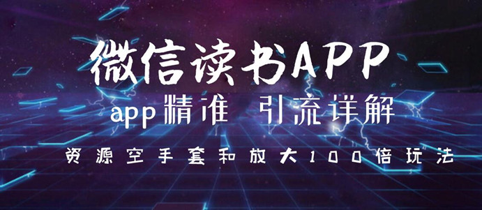 微信读书app精准引流详解,资源空手套与放大100倍的延伸玩法(共3节视频)-网赚36计