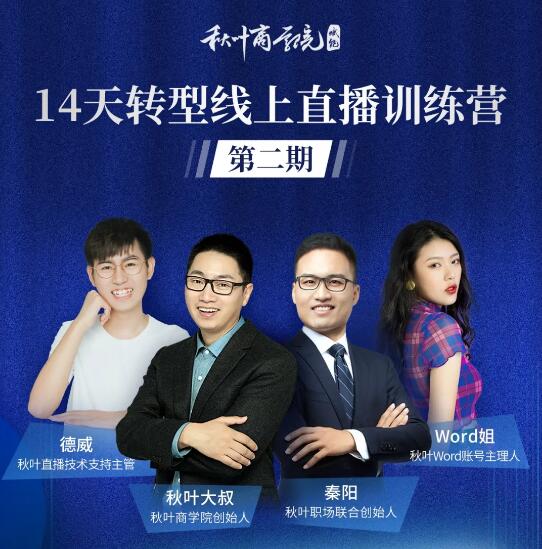 秋叶·14天转型线上直播训练营,爆款直播导流5大打法,实战营收成交100w(更新中)-网赚36计