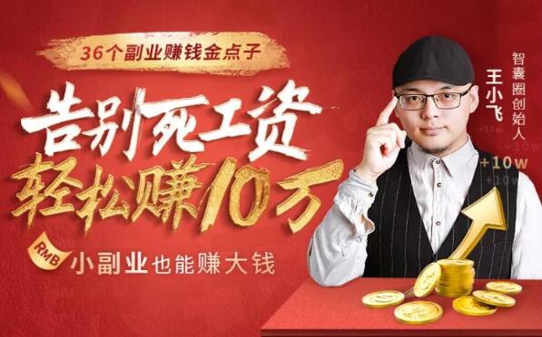 36个副业赚钱金点子,找到最适合你的副业赚钱法,告别死工资,轻松赚10万-网赚36计