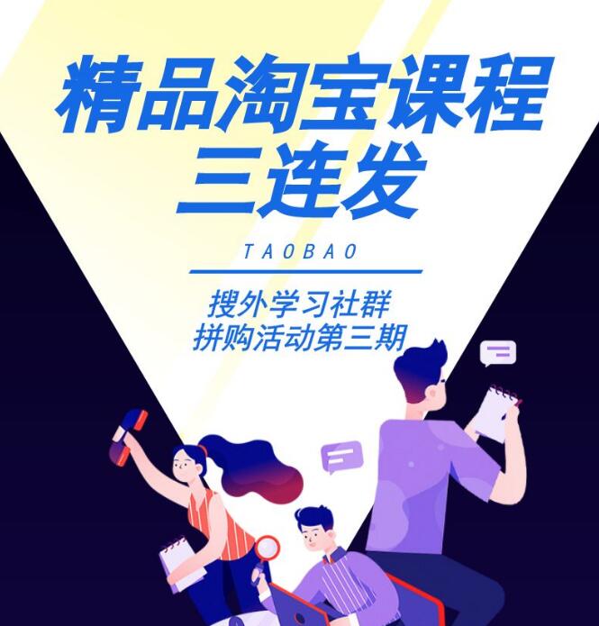 搜外淘宝运营小白变大神+零基础学习淘宝SEO运营实战+淘宝直通车打爆款零基础教程-网赚36计