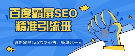 覃加波百度霸屏SEO精准引流班，独创霸屏seo六剑心法，每单成交几千块钱（完结）-网赚36计