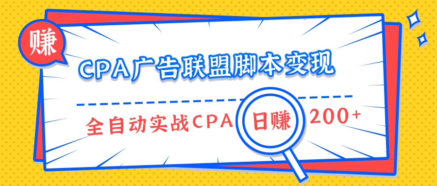CPA广告联盟脚本变现，全自动引流实战CPA操作日赚200+项目（全套课程）-网赚36计