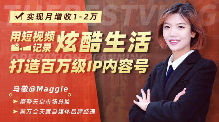 用短视频记录炫酷生活，打造百万级IP内容号，实现月增收1-2万-网赚36计