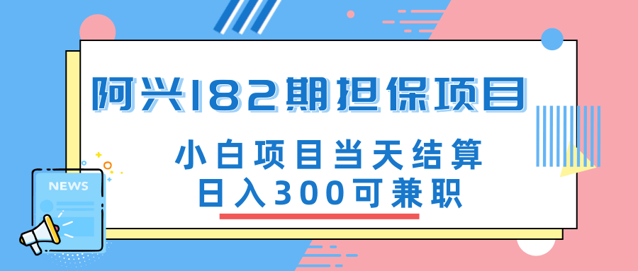 阿兴博客182期担保项目：小白项目当天结算日入300可兼职【官方售价3500元】-网赚36计
