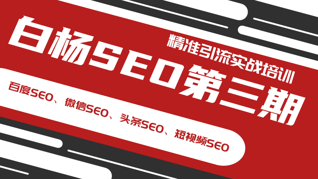白杨SEO第三期精准引流实战培训（百度SEO、微信SEO、头条SEO、短视频SEO）-网赚36计