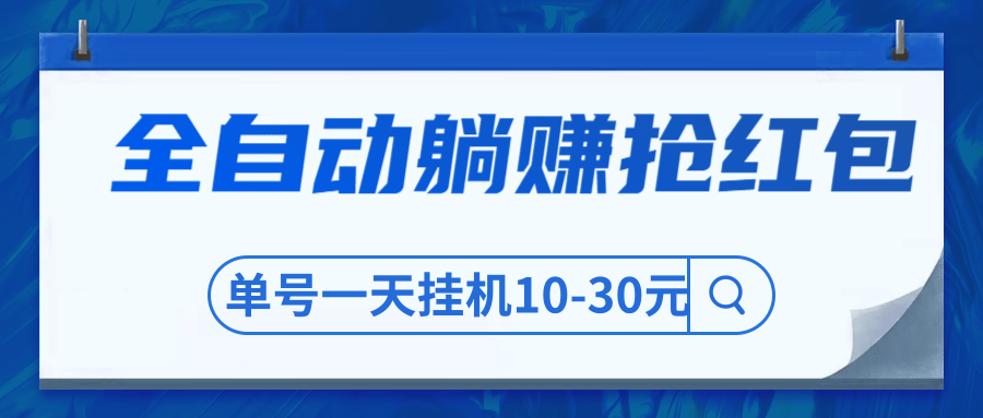 圣矾博客售价800元项目，全自动躺赚抢红包，单号一天挂机10-30元-网赚36计
