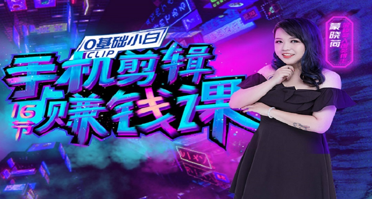 零基础手机剪辑赚钱课:不用电脑,用手机剪辑,也能轻松月入过万-网赚36计