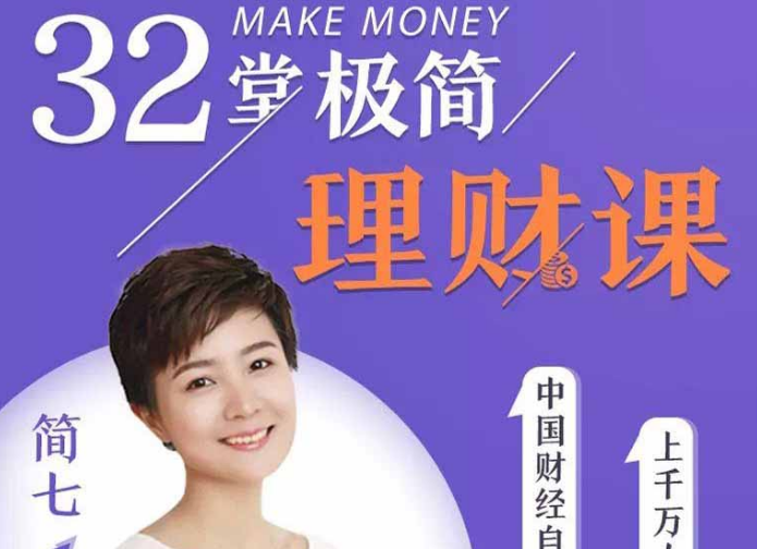 和简七学理财32堂极简理财课全套视频课程-网赚36计