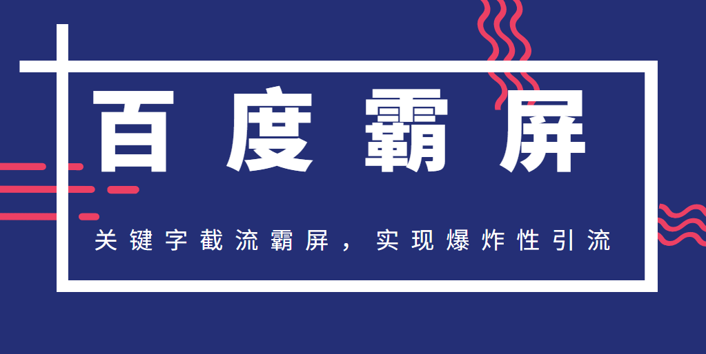 2020百度霸屏快排精讲实战，关键字截流霸屏，实现爆炸性引流，小白可上手-网赚36计