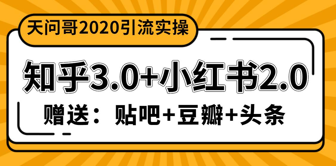 天问哥1888元引流实操：知乎3.0+小红书2.0（附送贴吧、豆瓣、头条引流课程）-网赚36计