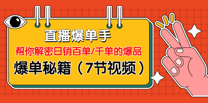 直播爆单手:帮你解密日销百单/千单的爆品、爆单秘籍(7节视频)-网赚36计