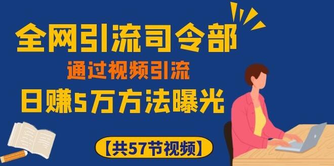 全网引流司令部_通过视频引流，日赚5万教程-网赚36计