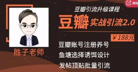 胜子老师豆瓣实战引流2.0，引流诱饵设计，批量操作豆瓣账号【价值188元】-网赚36计