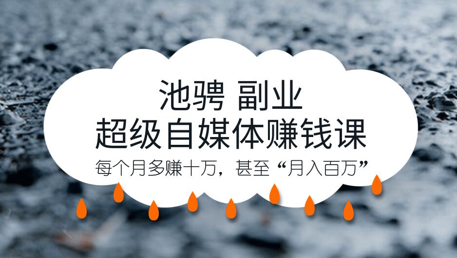 池骋 副业·超级自媒体赚钱课,超级杠杆每个月多赚十万,甚至“月入百万”-网赚36计