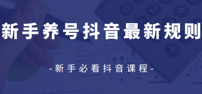 众志抖友会：新手养号抖音最新规则视频教程-网赚36计