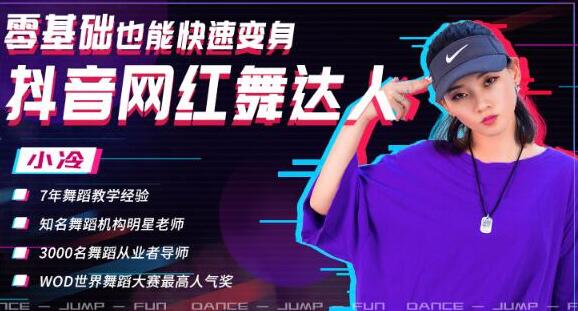 零基础也能快速变身抖音网红舞达人,上传抖音轻轻松松获得百万赞(无水印)-网赚36计