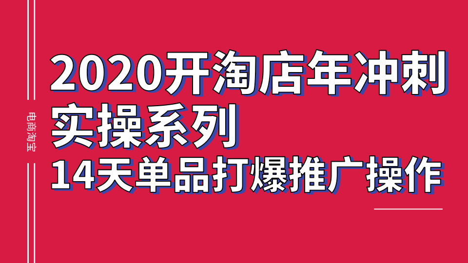 2020淘宝冲刺实操系列，14天单品打爆推广操作，抖音拉爆销量核心技巧-网赚36计