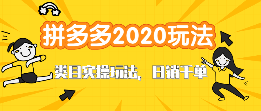 拼多多2020最新类目实操玩法，直通车定向玩法做爆款，轻松操作到日销千单-网赚36计