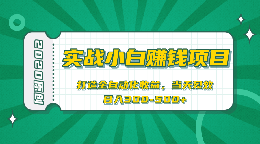 2020原创实战小白赚钱项目，打造全自动化收益，当天见效，日入300-500+-网赚36计
