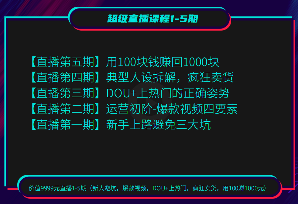 价值9999元直播1-5期(新人避坑,爆款视频,DOU+上热门,疯狂卖货,用100赚1000元)-网赚36计