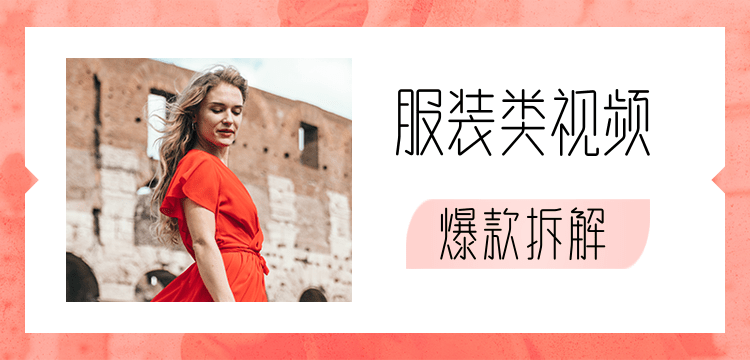 价值1999元服装类视频爆款拆解-网赚36计