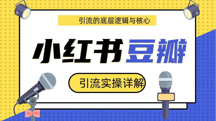豆瓣引流实操详解底层逻辑与核心+小红书实操引流的底层逻辑（共3个视频）-网赚36计