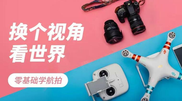 零基础学航拍教程_无人机航拍基础，入门到精通课程-网赚36计