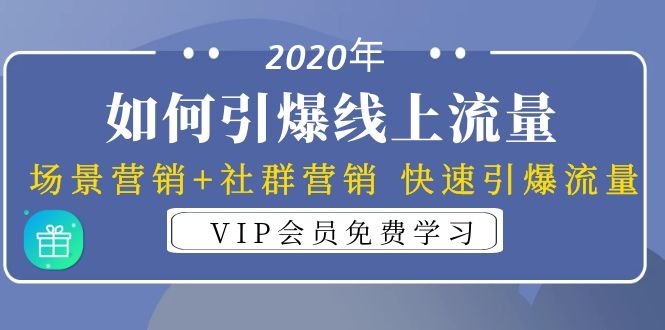 2020年如何引爆线上流量：场景营销+社群营销 快速引爆流量（3节视频课）-网赚36计